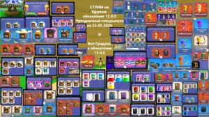 Стрим на крупное обновление 13.0.0