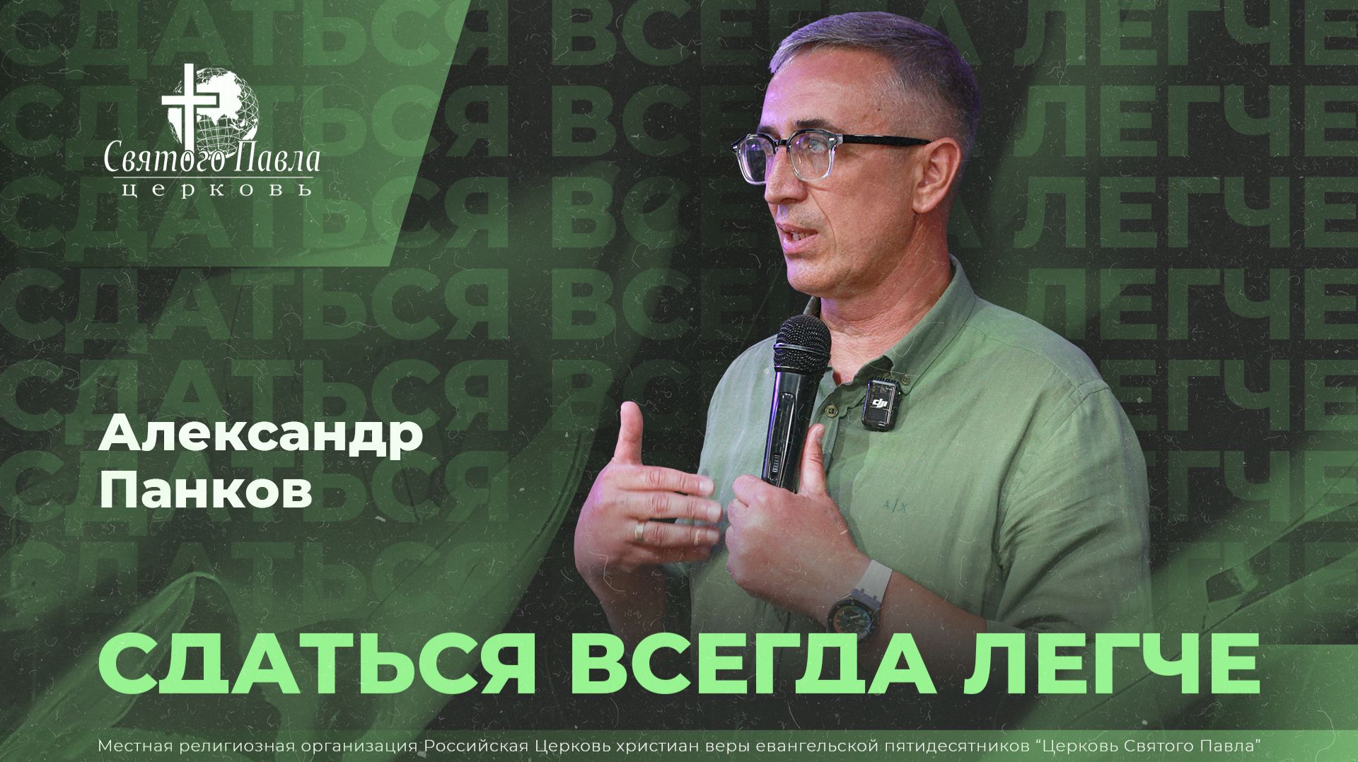 Сдаться всегда легче / Александр Панков