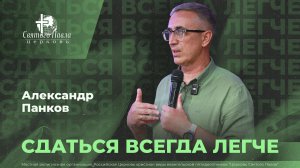 Сдаться всегда легче / Александр Панков