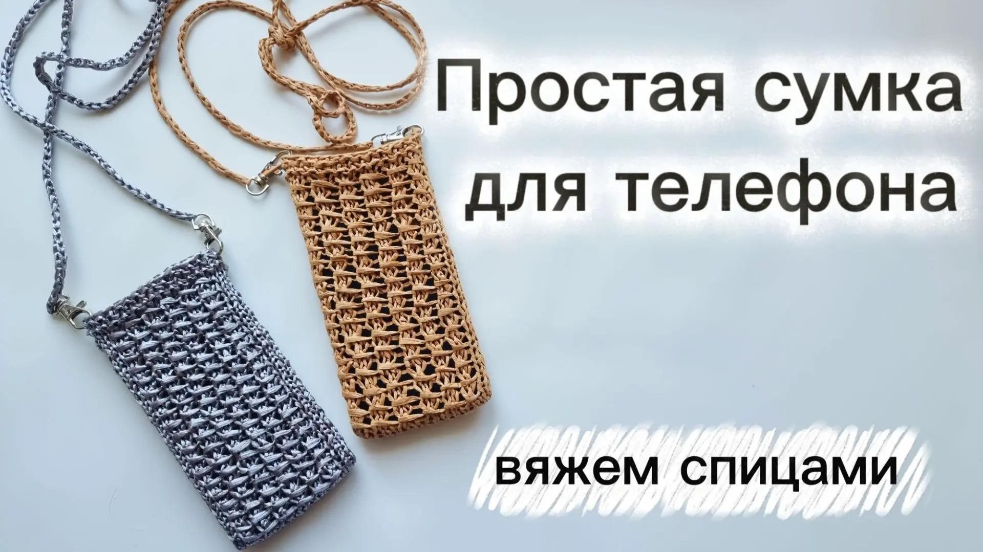 Свяжи за час! Сумочка для телефона спицами!