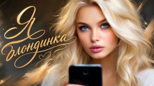 Нейро музыка «Я блондинка» на стихи НЕИЗВЕСТНО#стихи#нейро#музыка