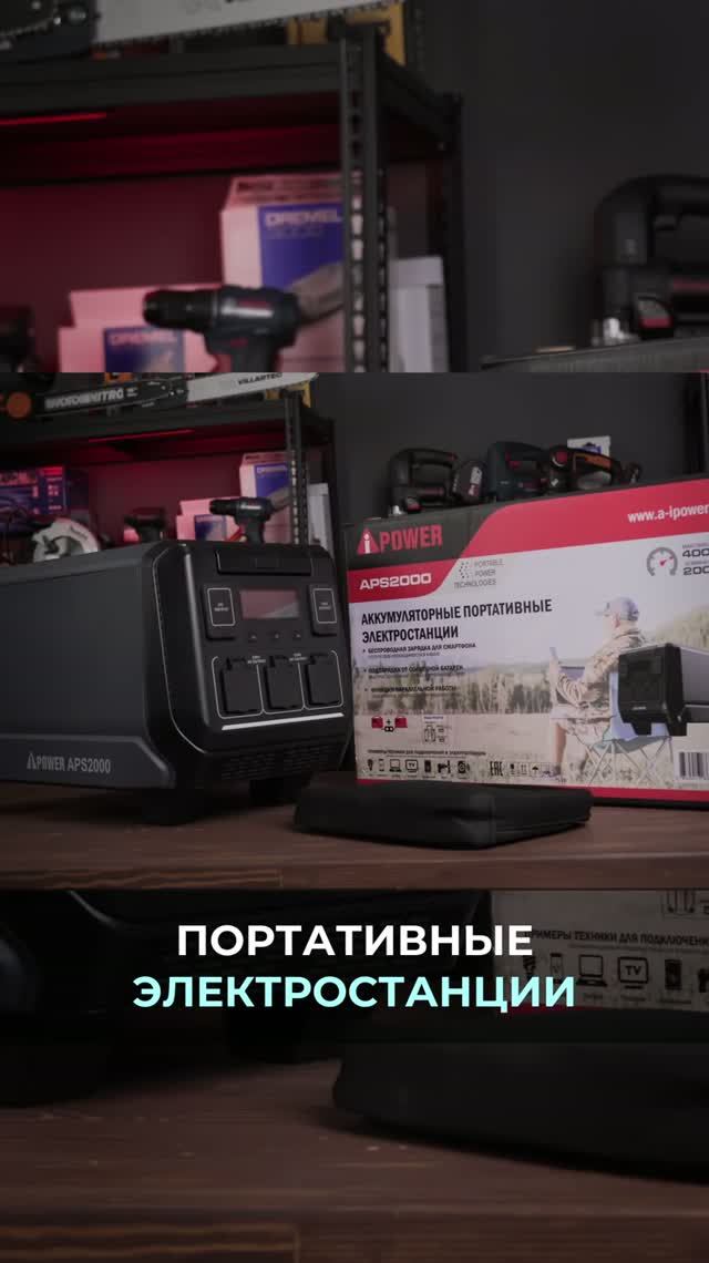  Когда рядом нет розетки выручит A-iPower APS200. Смотрите полный обзор на канале! обзор
