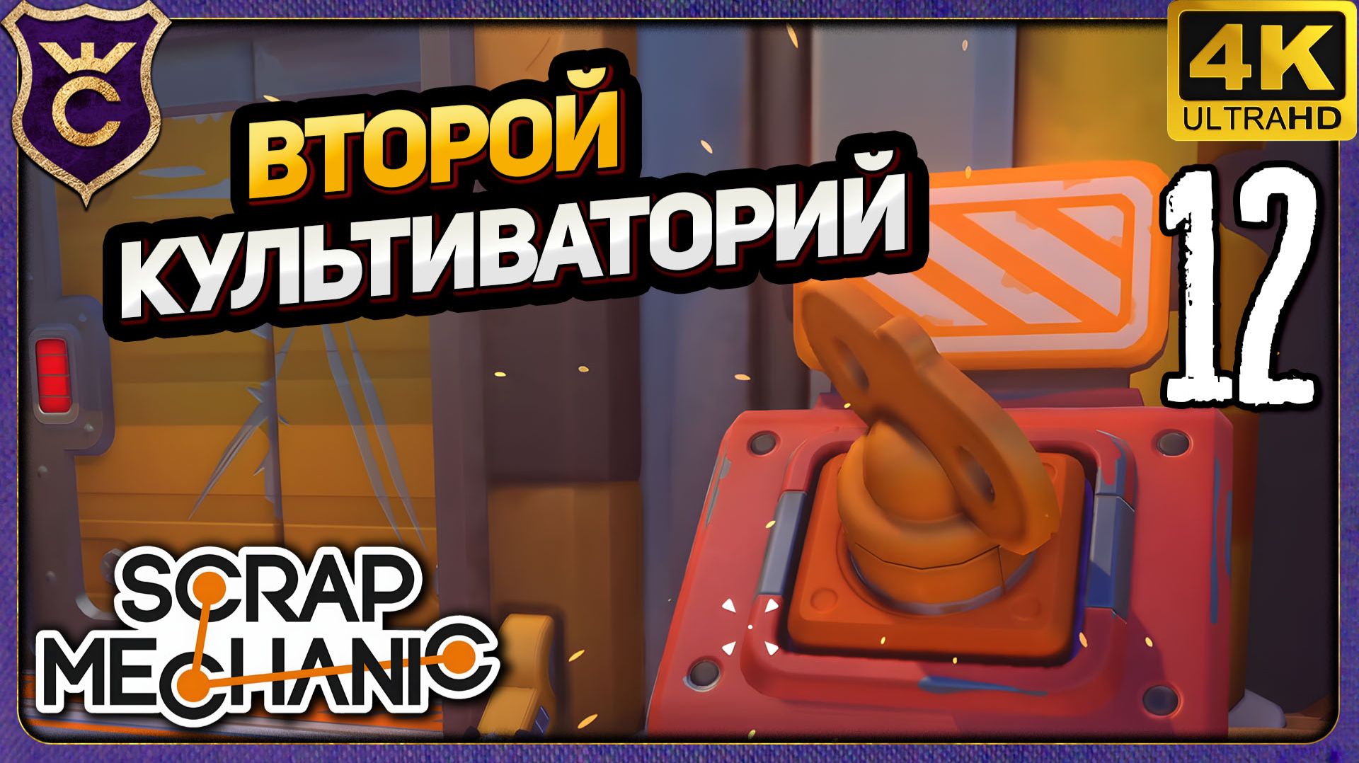 ВТОРОЙ КУЛЬТИВАТОРИЙ! 12 Scrap Mechanic Релиз