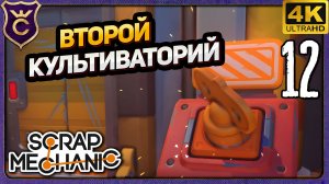 ВТОРОЙ КУЛЬТИВАТОРИЙ! 12 Scrap Mechanic Релиз