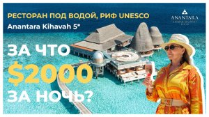 Anantara Kihavah Maldives: Сбывшаяся мечта или переоцененный люкс? Полный обзор отеля