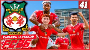 FC 26 КАРЬЕРА ЗА РЕКСЭМ #41 - БИТВА ЗА ВЫХОД В ФИНАЛ ЛИГИ ЕВРОПЫ!