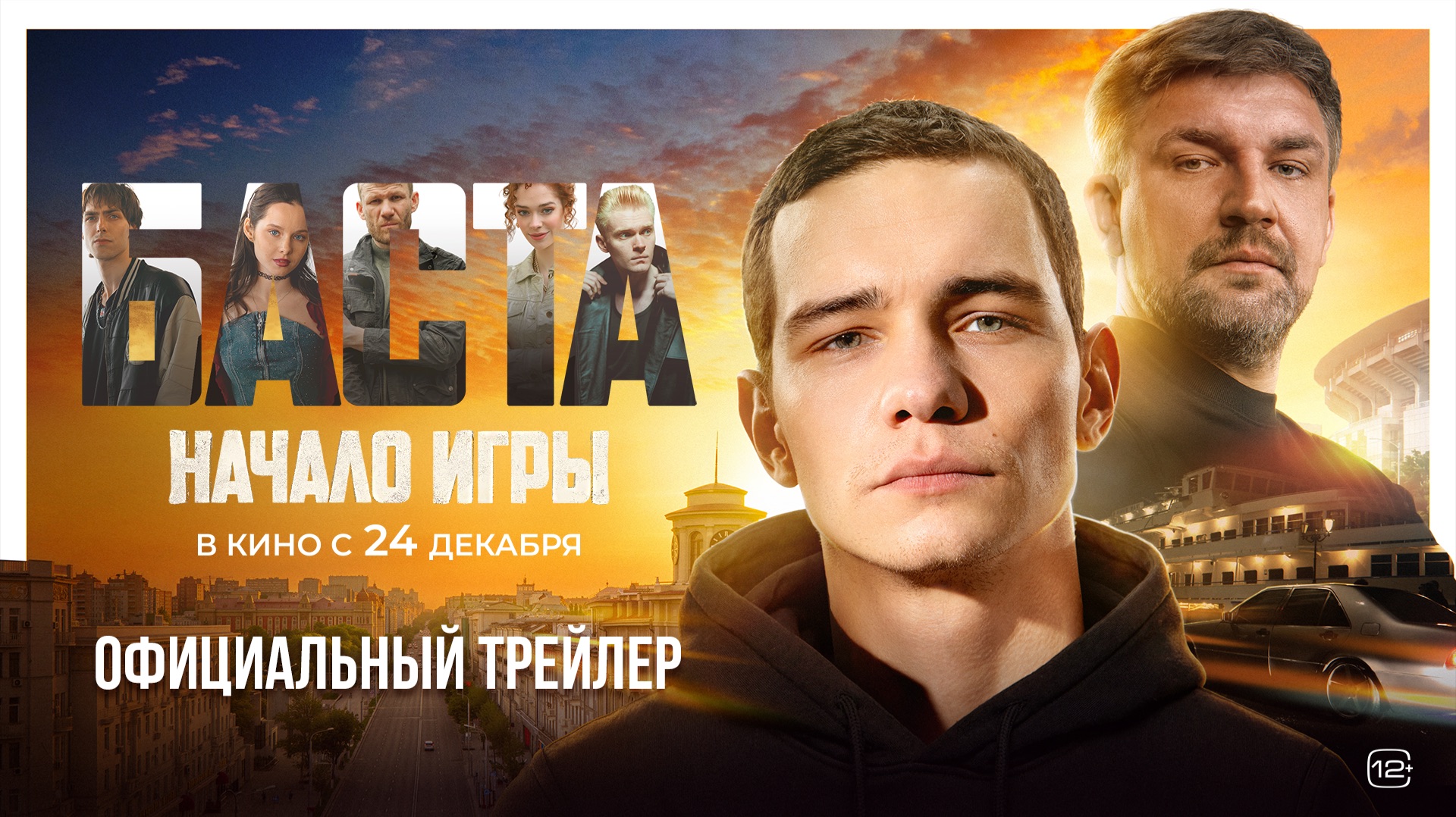 БАСТА. Начало игры | Тизер-трейлер | Смотрите в кино с 24 декабря
