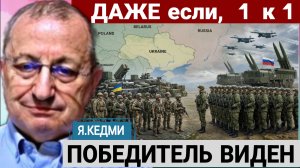 Кто будет победителем а конфликте,  вполне ясно Я.Кедми 27-07-2026