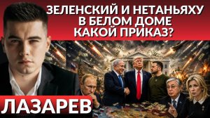 (Александр Лазарев)ЗАЧЕМ ТРАМП встретился с ЗЕЛЕНСКИМ? Что в Белом Доме делал Нетаньяху?