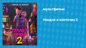 Ниндзя в клеточку 2 (мультфильм, 2021)