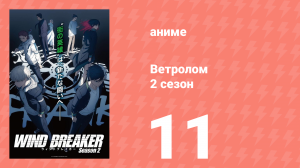 Ветролом 2 сезон 11 серия (аниме-сериал, 2025)