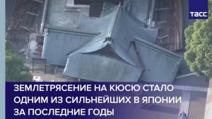 Землетрясение на Кюсю стало одним из сильнейших в Японии за последние годы