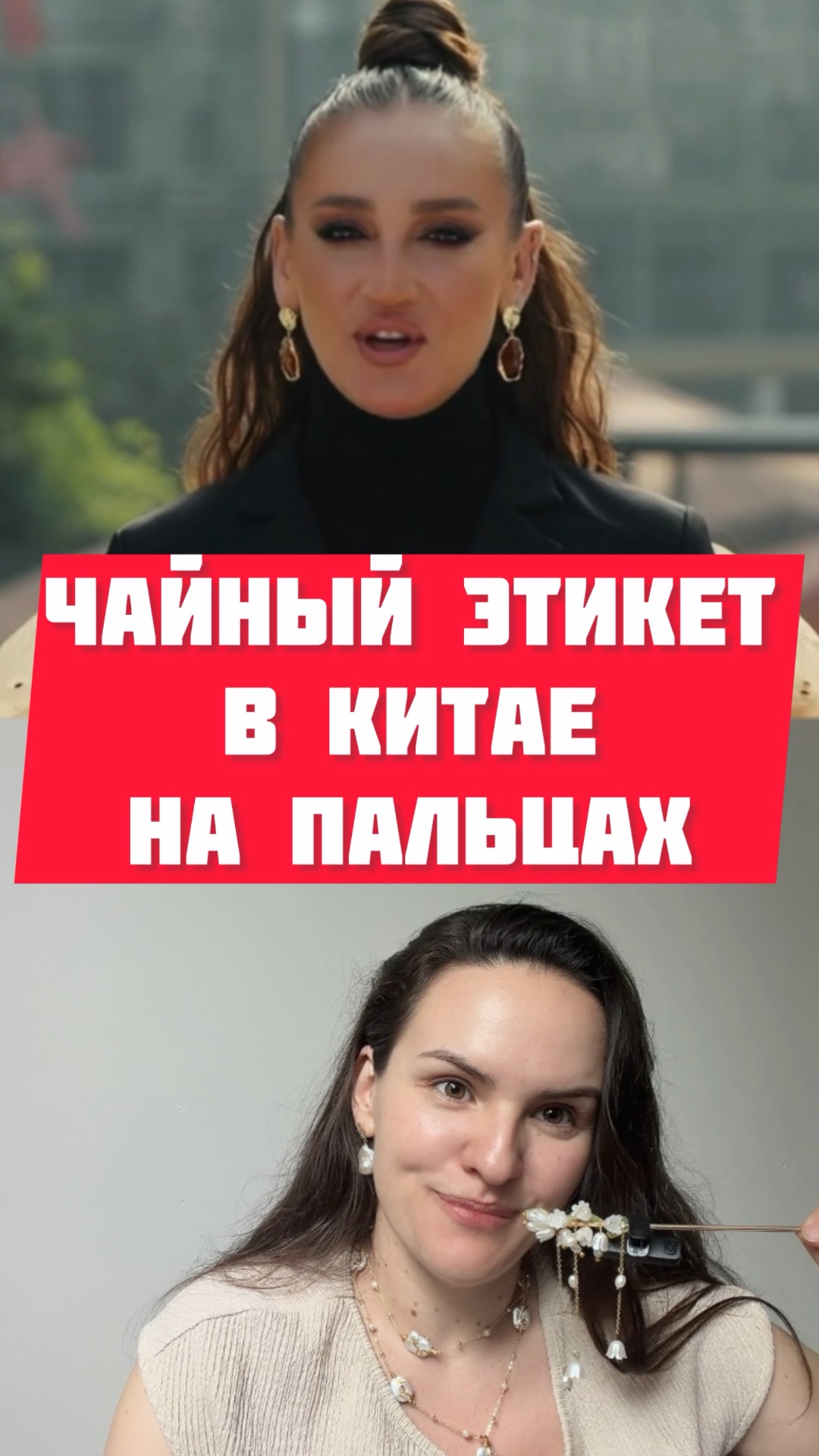 Ольга Бузова про китайский чайный этикет в реалити-шоу «Сокровища императора»