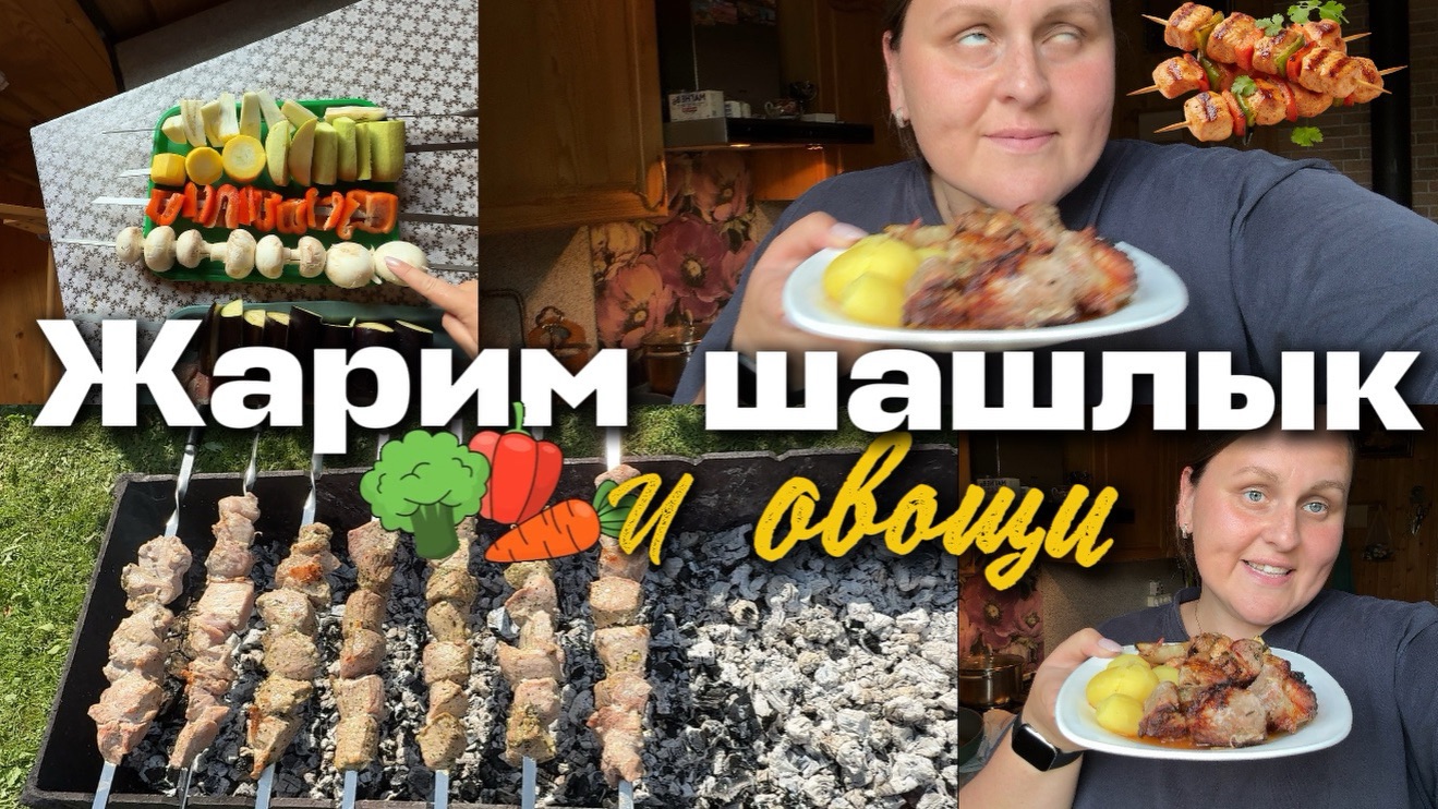Шарим обалденный шашлык и овощи на мангале смотреть онлайн
