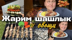 Жарим обалденный шашлык и овощи на мангале