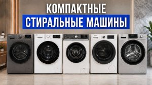 Лучшие стиральные машины 2026! Как выбрать стиральную машину и не пожалеть?