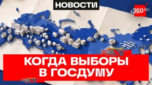 Три дня голосования: когда и как пройдут выборы в Госдуму