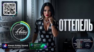Оттепель🔥Новый Deep House Mix 2026🔥 — от Antey Sound🔥 Deep House для души