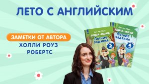 Лето с английским. Заметки от автора