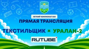 Текстильщик х Уралан-2 | Летний Чемпионат 8х8 | Квалификация