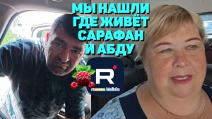 Мы их нашли, где живет Сарафан и Абду /Ольга Уралочка live Обзор