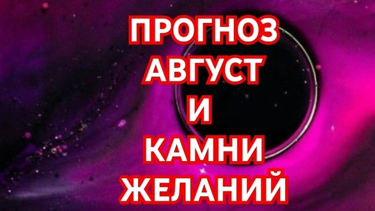 💥💥💥ДЕВА💥💥💥 ПРОГНОЗ НА АВГУСТ И КАМНИ ЖЕЛАНИЙ 😱😱😱СМОТРИМ 😱😱😱🌍🌎🌏