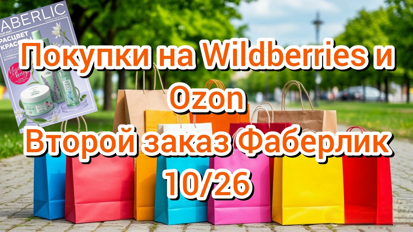 Покупки на Wildberries и Ozon//Второй заказ Фаберлик 10/26 смотреть онлайн