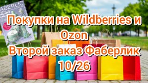 Покупки на Wildberries и Ozon//Второй заказ Фаберлик 10/26