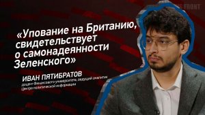 «Упование на Британию, свидетельствует о самонадеянности Зеленского» - Иван Пятибратов