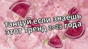 Танцуй если знаешь этот тренд 2026 года❤️🍓