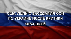 США ушли с заседания ООН по Украине после критики Францией