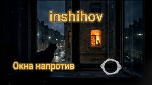 Окна напротив (кавер 2026)
