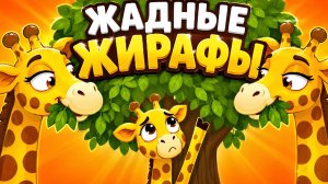 🦒 ЖАДНЫЕ ЖИРАФЫ | Добрый мультфильм для детей