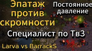 КАК СПРАВИТЬСЯ с таким постоянным давлением? Зерг Ларва против террана Баракс StarCraft Remastered