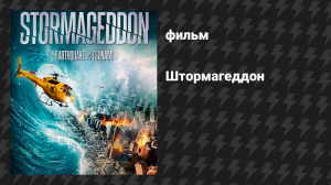 Штормагеддон (фильм, 2015)