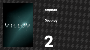 Уиллоу 2 серия «Верховный Олдвин» (сериал, 2022)