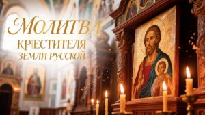 Молитва Князя земли Русской Владимира