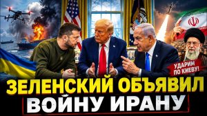 (Я Глобалист)В БЕЛОМ ДОМЕ ТРАМП, НЕТАНЬЯХУ И ЗЕЛЕНСКИЙ ОБЪЯВИЛ ВОЙНУ ИРАНУ