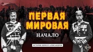 Первая мировая: Зачем Россия вступила в войну? Историк Кирилл Александров
