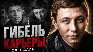 Гибель карьеры Олега Даля