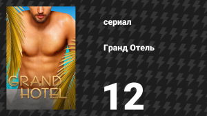 Гранд Отель 12 серия «Дорогой Сантьяго» (сериал, 2019)