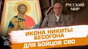 У бойцов православного подразделения святого Никиты Бесогона появилась особенная святыня