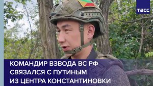 Командир взвода ВС РФ связался с Путиным из центра Константиновки