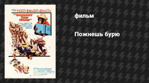 Пожнешь бурю (фильм, 1960)