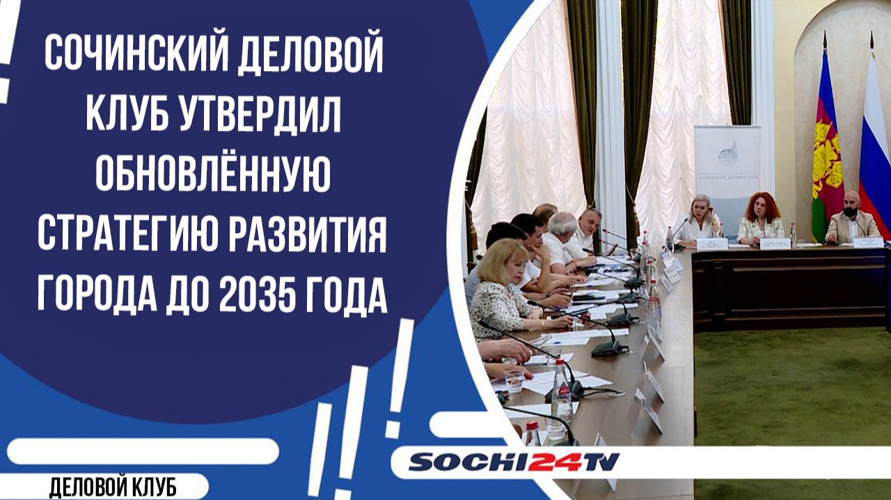 СОЧИНСКИЙ ДЕЛОВОЙ КЛУБ