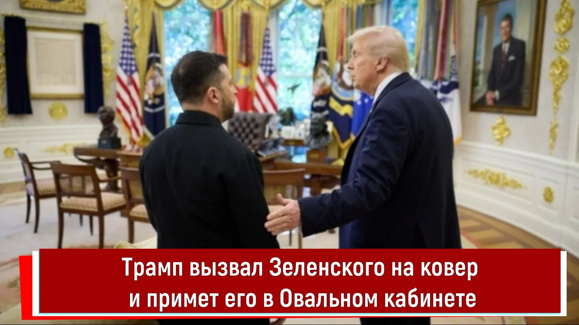 Трамп вызвал Зеленского на ковер и примет его в Овальном кабинете смотреть онлайн