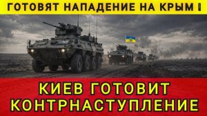 Готовят нападение на Крым. Киев начинает контрнаступление. Колобок из Одессы