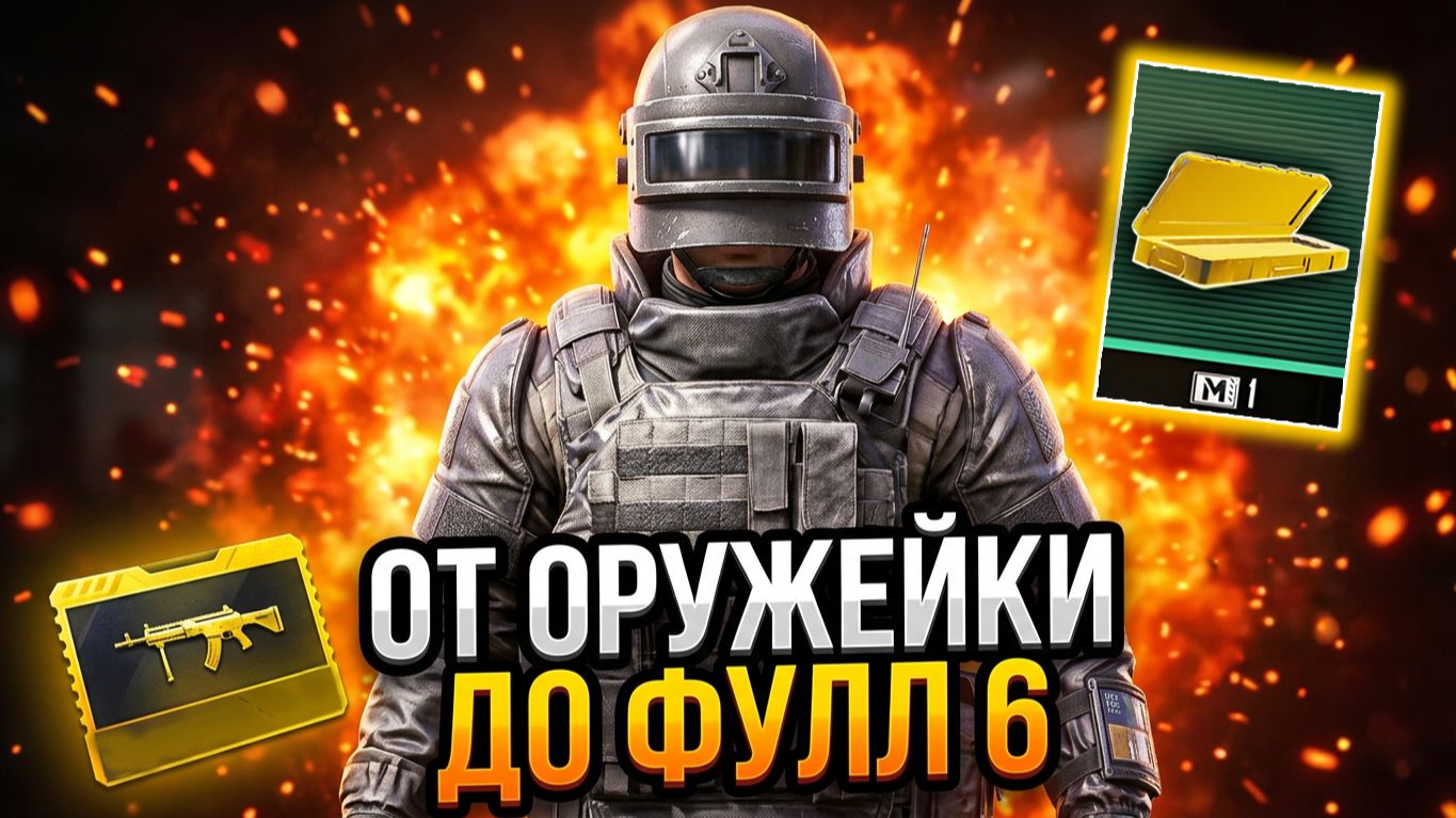 ОТ ОРУЖЕЙКИ 5 КАРТЫ ДО ФУЛ 6 | МЕТРО РОЯЛЬ С НУЛЯ ДО ФУЛ 6 | Pubg Mobile смотреть онлайн