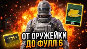 ОТ ОРУЖЕЙКИ 5 КАРТЫ ДО ФУЛ 6 | МЕТРО РОЯЛЬ С НУЛЯ ДО ФУЛ 6 | Pubg Mobile