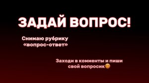 Жду ваших вопросов👇💝